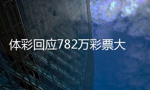 认领日之2万无人作废大奖体彩彩票 今逾期回应后将